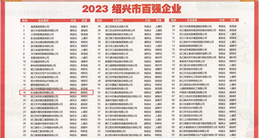 骚屄国模被操视频权威发布丨2023绍兴市百强企业公布，长业建设集团位列第18位